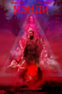 Мэнди (2018)