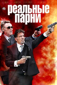 Реальные парни (2012)