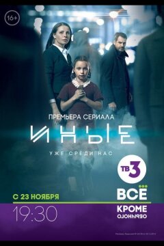 Иные (2015)