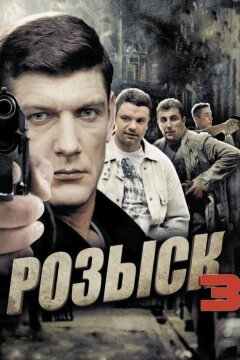 Розыск 3 (2015)