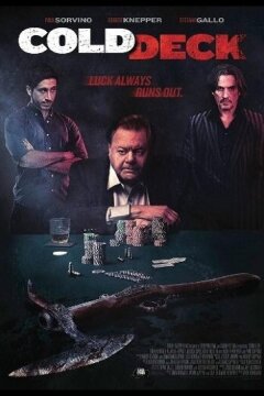 Крапленые карты (2015)