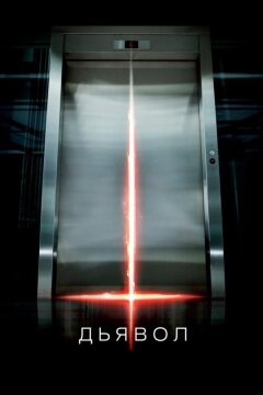 Дьявол (2010)