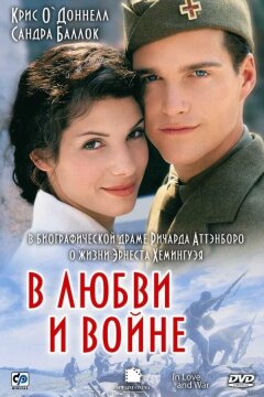 В любви и войне (1996)
