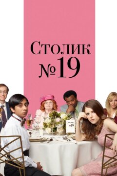 Столик №19 (2016)