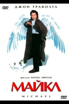 Майкл (1996)