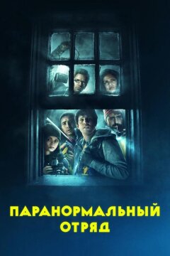 Паранормальный отряд (2016)