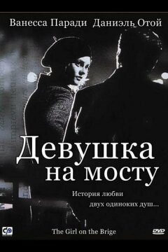 Девушка на мосту (1999)