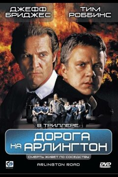 Дорога на Арлингтон (1998)