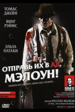 Отправь их в ад, Мэлоун! (2009)