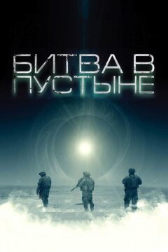 Битва в пустыне (2008)