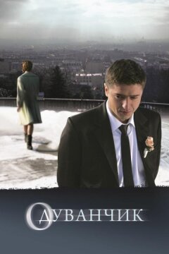 Одуванчик (2011)