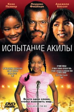Испытание Акилы (2006)