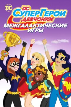 DC девчонки-супергерои: Межгалактические игры (2017)