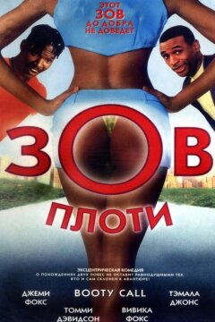 Зов плоти (1997)