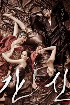 Коварство (2015)