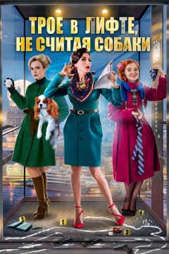 Трое в лифте, не считая собаки (2017)