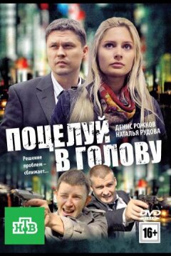 Поцелуй в голову (2012)