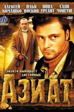 Азиат (2008)