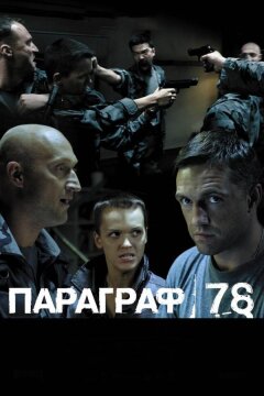 Параграф 78: Фильм второй (2007)