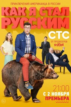 Как я стал русским (2015)