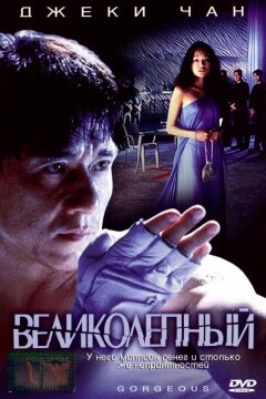 Великолепный (1999)