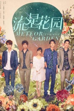 Сад падающих звезд (2018)