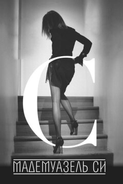 Мадемуазель Си (2013)