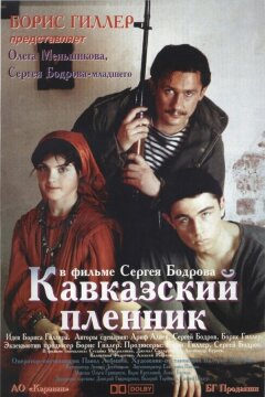 Кавказский пленник (1996)