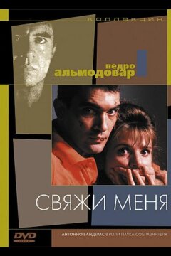 Свяжи меня (1989)