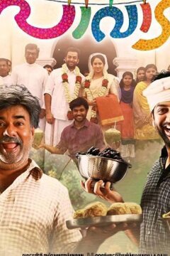 Проказники (2016)