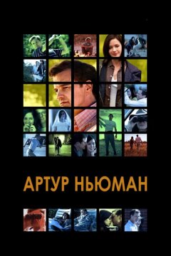 Артур Ньюман (2012)