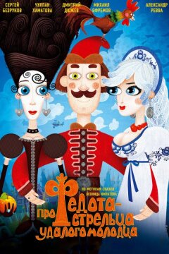 Про Федота-стрельца, удалого молодца (2008)