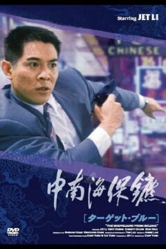 Телохранитель из Пекина (1994)