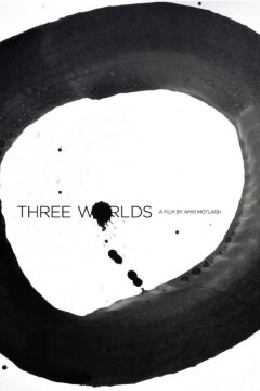 Три мира (2018)