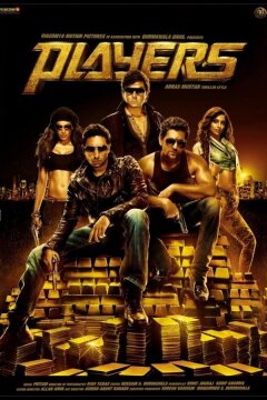 Игроки (2012)