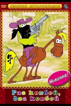 Раз ковбой, два ковбой... (1981)
