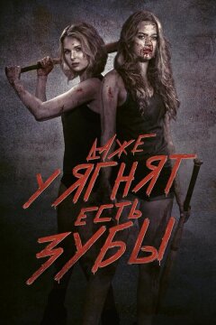 Даже у ягнят есть зубы (2015)
