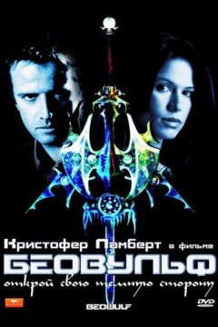 Беовульф (1999)