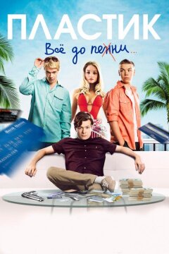 Пластик (2014)