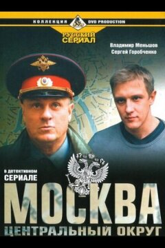 Москва. Центральный округ (2003)