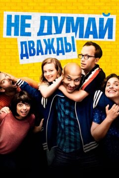 Не думай дважды (2016)