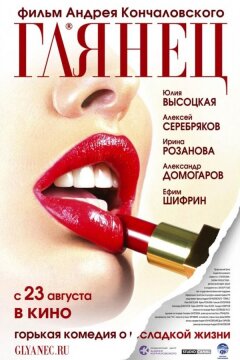 Глянец (2007)