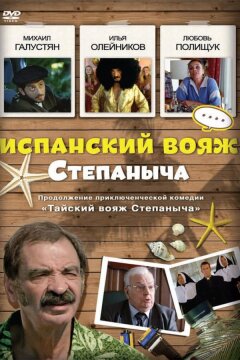 Испанский вояж Степаныча (2006)