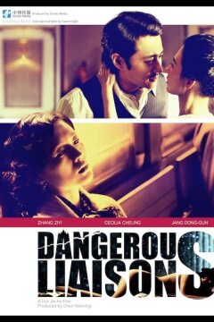 Опасные связи (2012)