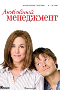 Любовный менеджмент (2008)