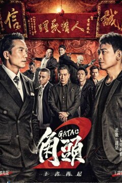 Гатао 2: Новый король (2018)