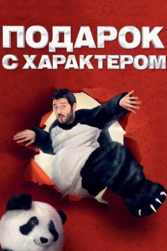 Подарок с характером (2014)