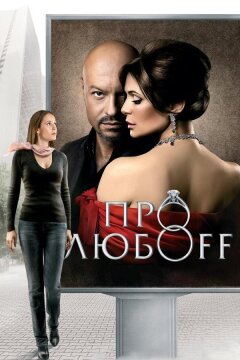 Про любоff (2010)
