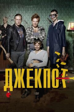 Джекпот (2011)