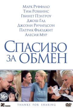 Спасибо за обмен (2012)